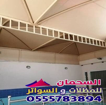 تغطية مظلات المسابح بالزجاج والخشب والقماش 0555783894