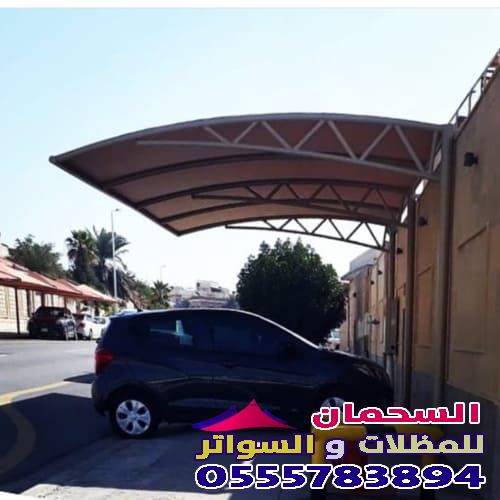 تركيب افضل مظلات سيارات بريده القصيم 0555783894